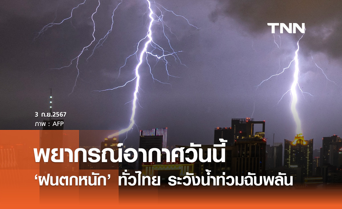 พยากรณ์อากาศวันนี้ 3 กันยายน 2567 ทั่วไทยฝนตกหนักบางแห่ง 70-80% ระวังน้ำท่วม