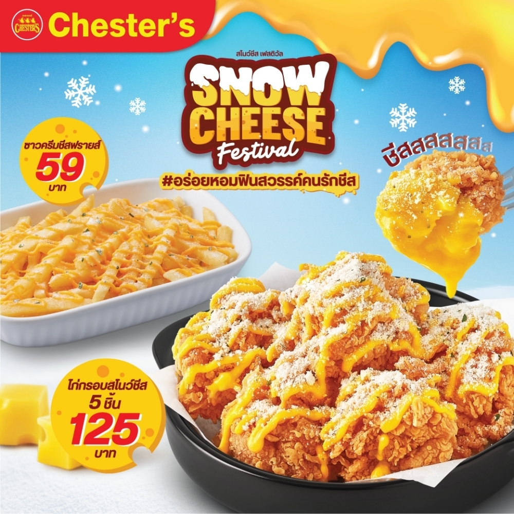 Chester’s เสิร์ฟความอร่อย 2 เมนูใหม่ กับ 'Snow Cheese Festival' Chester’s เสิร์ฟความอร่อย 2 เมนูใหม่ กับ 'Snow Cheese Festival'