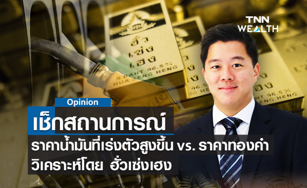 ราคาน้ำมันที่เร่งตัวสูงขึ้น vs. ราคาทองคำ วิเคราะห์โดย ฮั่วเซ่งเฮง