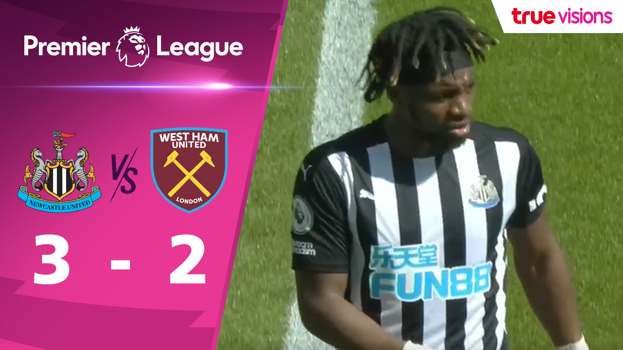 ผลฟุตบอลพรีเมียร์ลีก 2020-21 สัปดาห์ที่ 32 นิวคาสเซิล ยูไนเต็ด พบ เวสต์แฮม ยูไนเต็ด