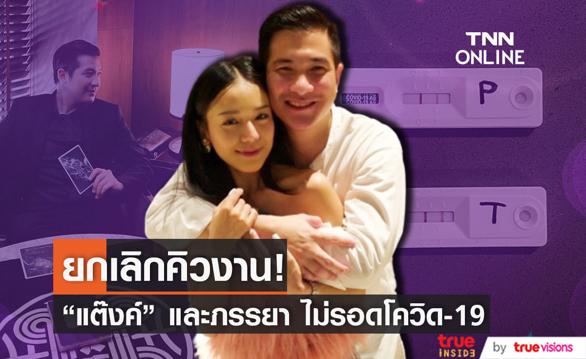 "แต๊งค์ พงศกร" และภรรยา ประกาศแจ้งติดโควิด-19 (มีคลิป)