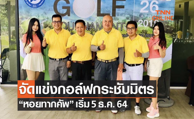 'ส.ผู้สื่อข่าวกีฬาออนไลน์' หนุนจัดกอล์ฟกระชับมิตร 7 บริษัทเอกชน