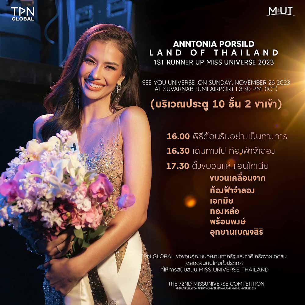 เย็นวันนี้ หลีกเลี่ยงเส้นทางถนนสุขุมวิท ขาเข้า มีขบวนแห่ต้อนรับ แอนโทเนีย โพซิ้ว