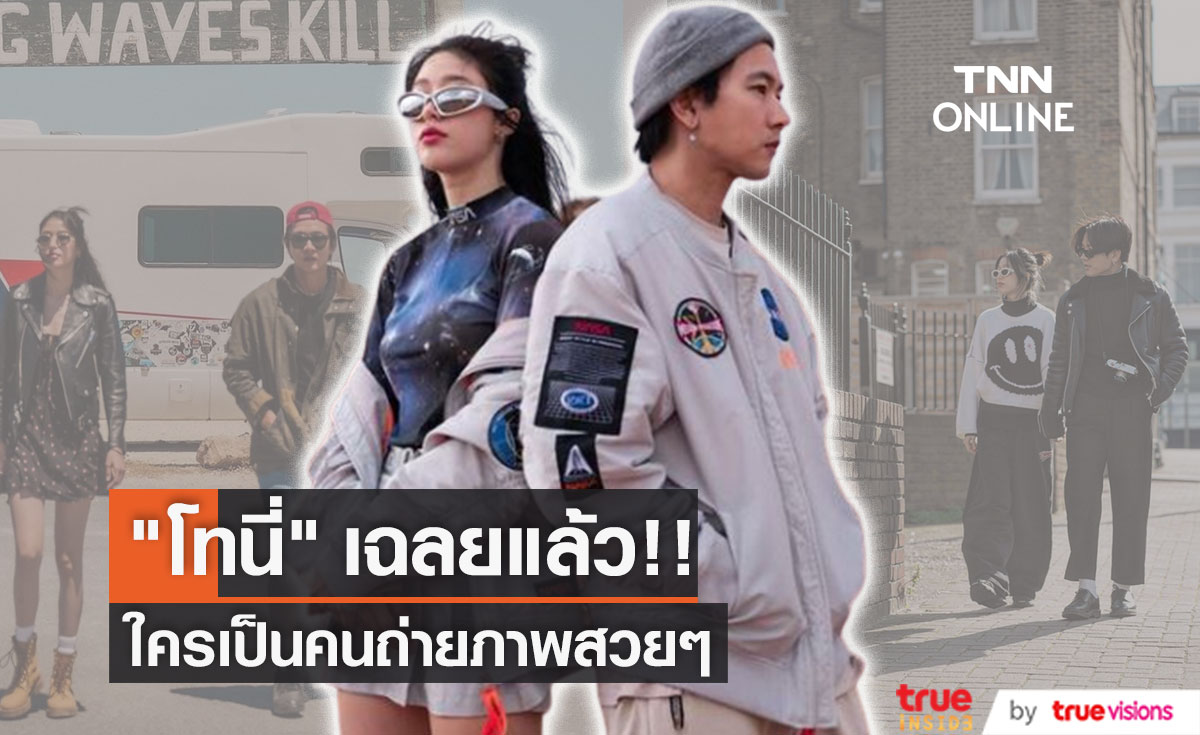 "โทนี่" เฉลยแล้ว!! ใครถ่ายรูปให้ ระหว่างเที่ยวกับ "แก้ว" 2 คน