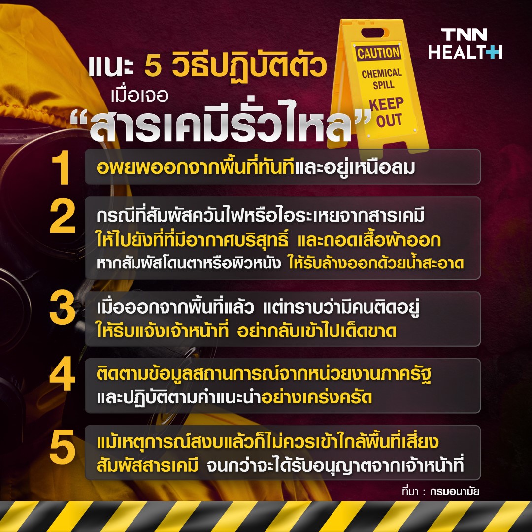 สารเคมีรั่วไหล ต้องดูแลตัวเอง-ปฏิบัติตัวอย่างไร เช็กที่นี่!