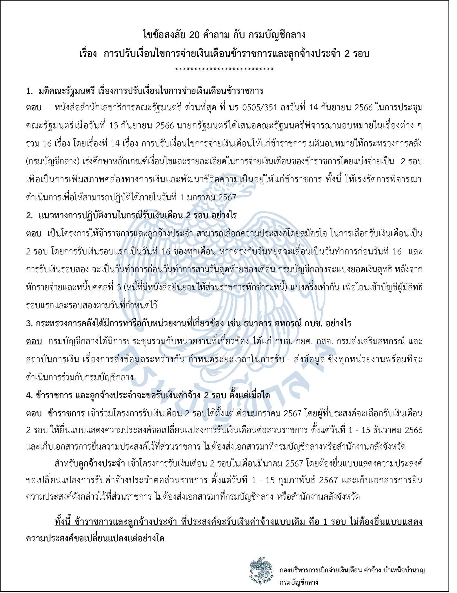 'จ่ายเงินเดือนข้าราชการ 2 รอบ' รวมคำถาม-คำตอบ 15 ข้อ เคลียร์ชัดทุกข้อสงสัย