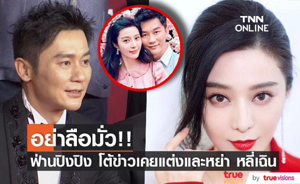 อย่าลือมั่ว!! ‘ฟ่านปิงปิง’ โต้ข่าวเคยแต่งและหย่า ‘หลี่เฉิน’