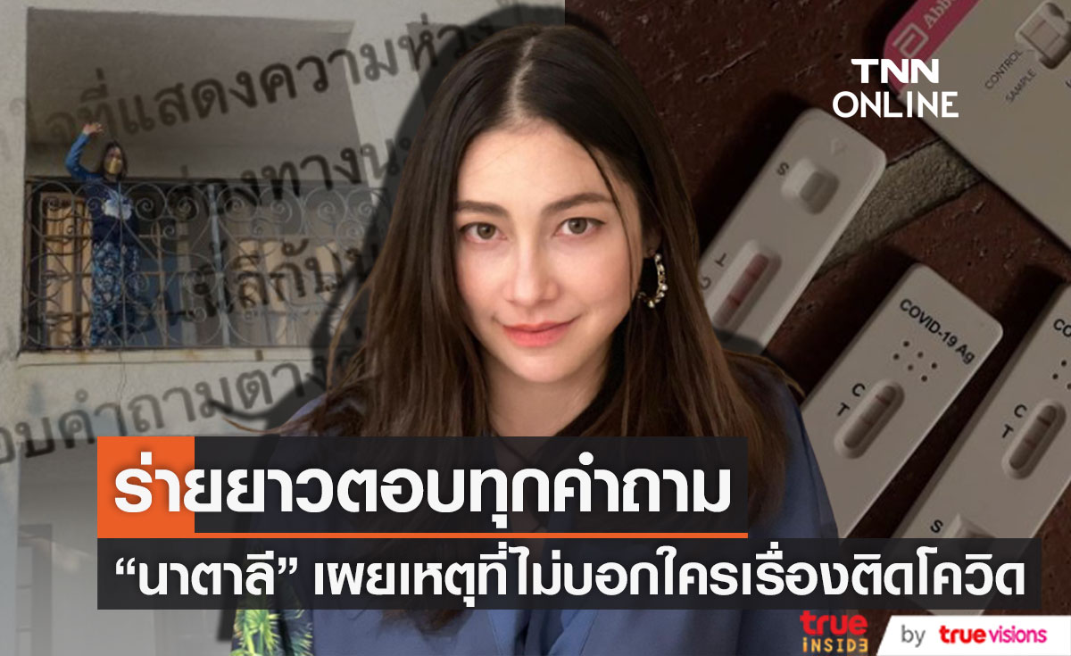 ร่ายยาวชี้แจงในไอจี!! "นาตาลี" ตอบทุกคำถาม เผยเหตุไม่บอกใครเรื่องติดโควิด-19 