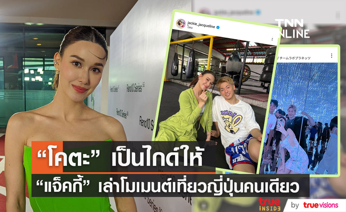 "แจ็คกี้ ชาเคอลีน" เที่ยวญี่ปุ่นคนเดียว ประทับใจ "โคตะ" เป็นไกด์ให้ 