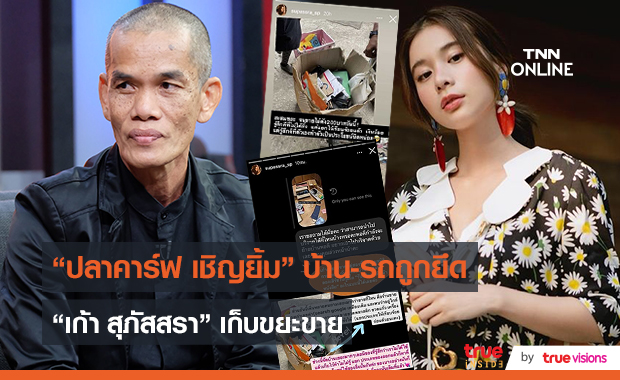 “ปลาคาร์ฟ เชิญยิ้ม” ไม่ขอรับบริจาค! หลังบ้าน-รถถูกยึด  (มีคลิป)