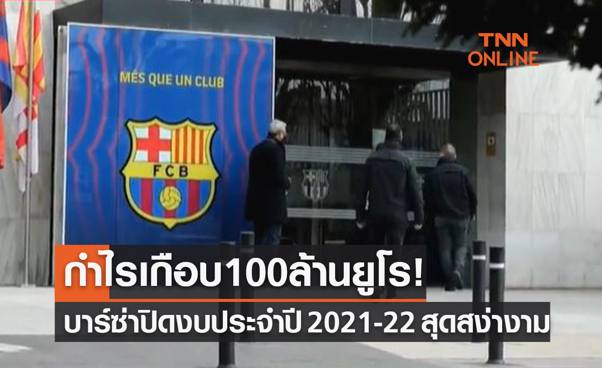 ใครว่ามีปัญหาการเงิน? 'บาร์เซโลนา' ปิดงบหลังจบฤดูกาล 2021-22 กำไรมหาศาล