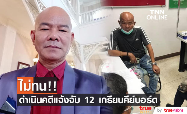 เอาจริง!! "หยอง ลูกหยี" แจ้งจับ 12 เกรียนคีย์บอร์ด ข้อหาหมิ่นประมาท