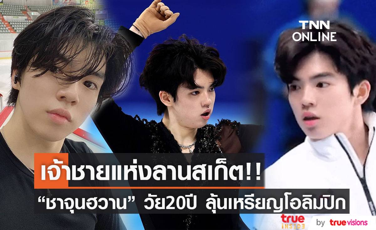 เจ้าชายลานสเก็ต!! ‘ชาจุนฮวาน’ ตัวแทนเกาหลี วัย 20 ปี ลุ้นเหรียญโอลิมปิก