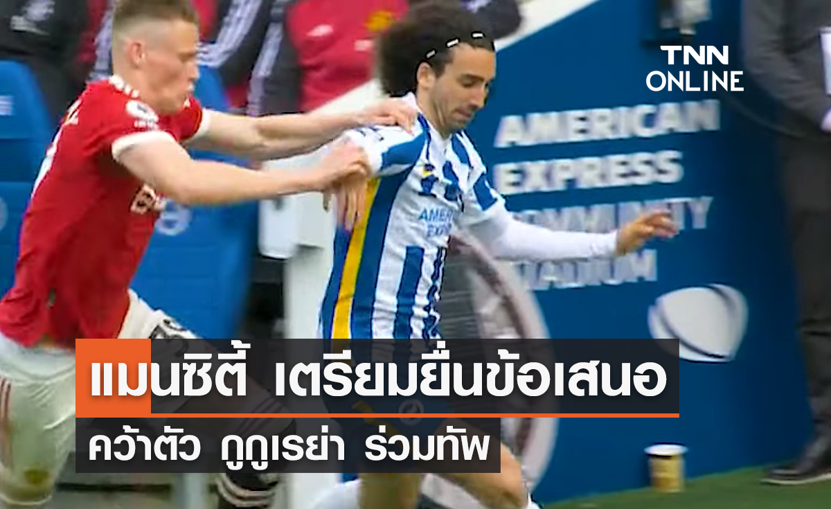 'แมนซิตี้' เตรียมยื่นข้อเสนอคว้า 'กูกูเรย่า' ร่วมทัพ