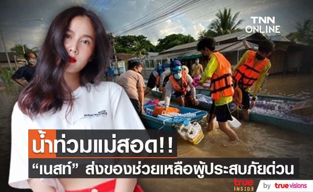 "เนสท์ นิศาชล" ส่งของใช้จำเป็น ช่วยเหลือผู้ประสบภัยน้ำท่วมที่แม่สอด