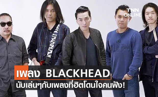 นับเล่นๆ กับเพลง BLACKHEAD ที่ฮิตโดนใจคนฟัง!