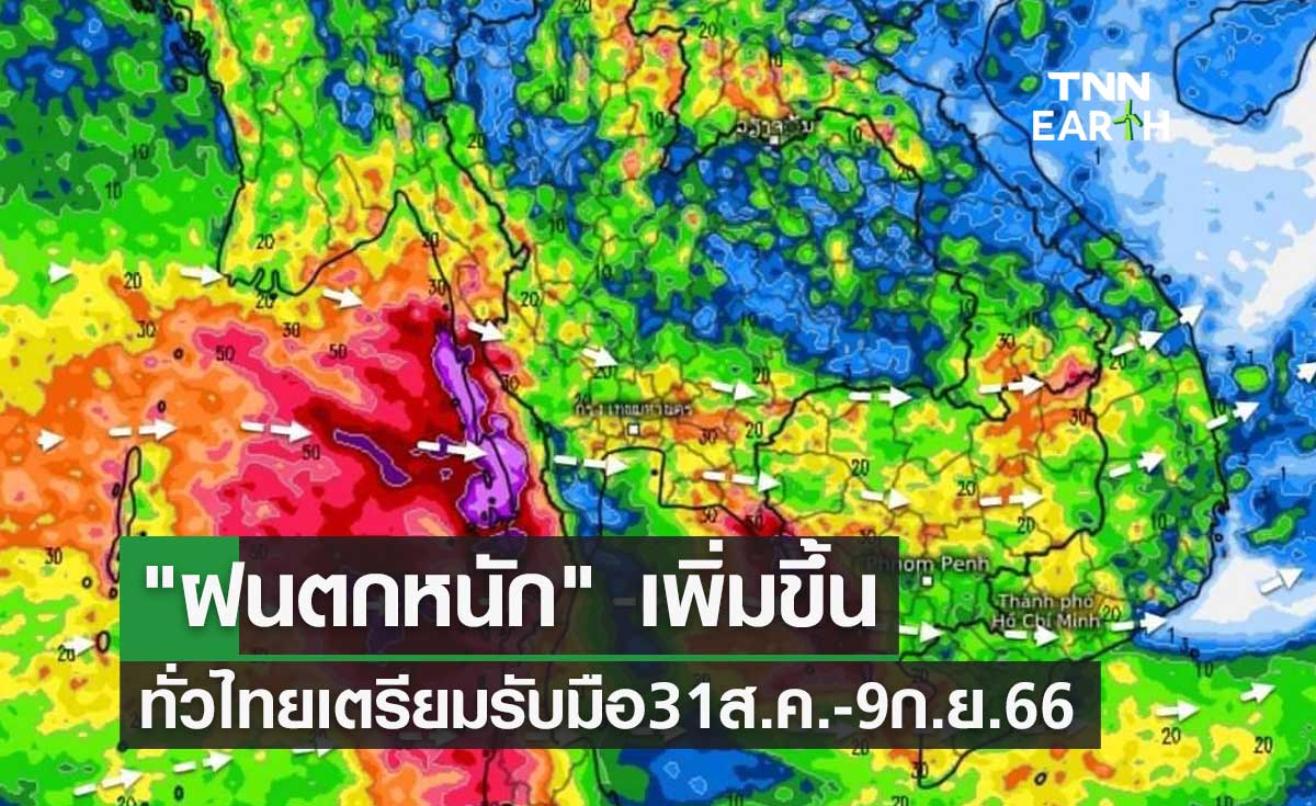 "ฝนตกหนัก" เพิ่มขึ้น ทั่วไทยเตรียมรับมือ 31 สิงหาคม - 9 กันยายน 2566 