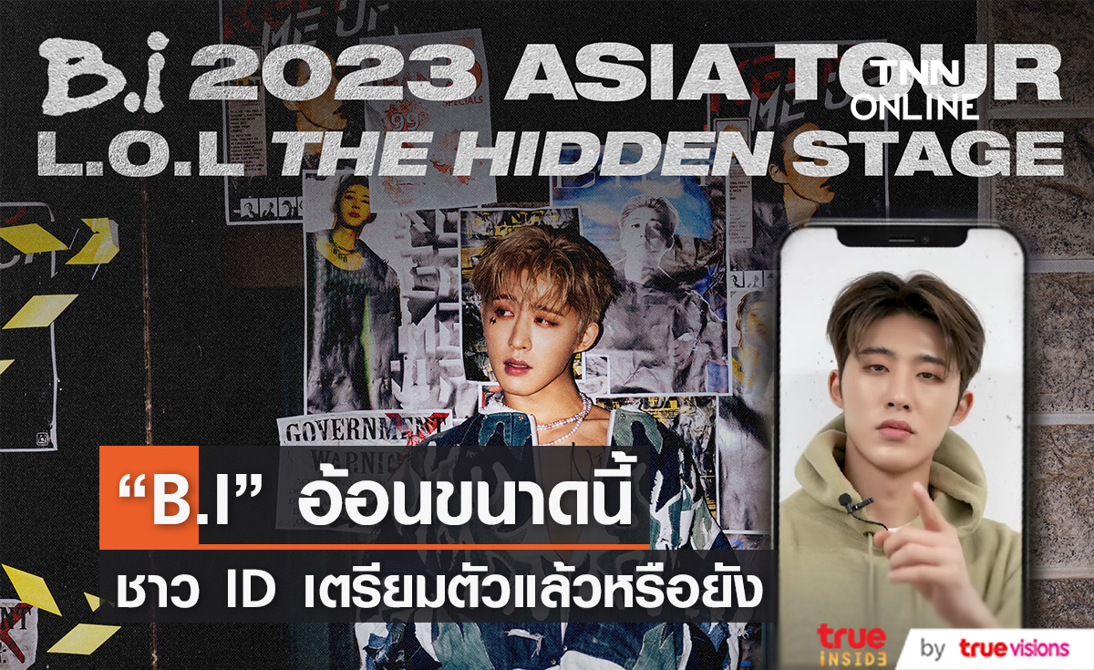   B.I เตรียมระเบิดความน่ารัก บินจัดคอนเสิร์ตเต็มรูปแบบ ประเดิมที่ไทยเป็นคิวแรกของเอเชียทัวร์