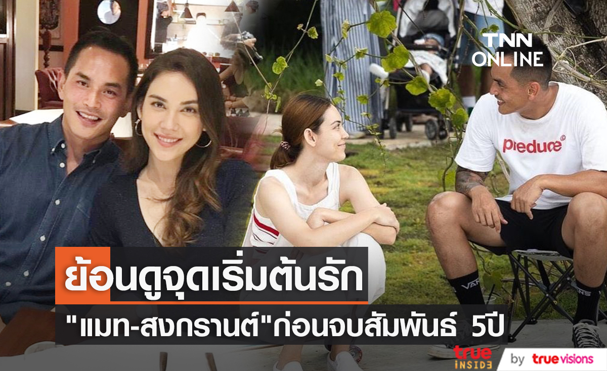ย้อนไปที่จุดเริ่มต้น เส้นทางรัก "แมท - สงกรานต์" ก่อนยุติความสัมพันธ์ 5 ปี