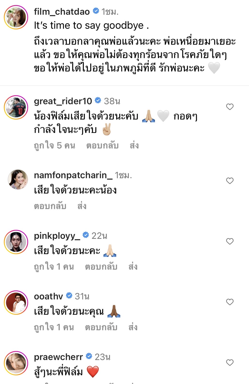 ฟิล์ม ฉัตรดาว สุดเศร้าแจ้งข่าวร้ายสูญเสียของคุณพ่อ
