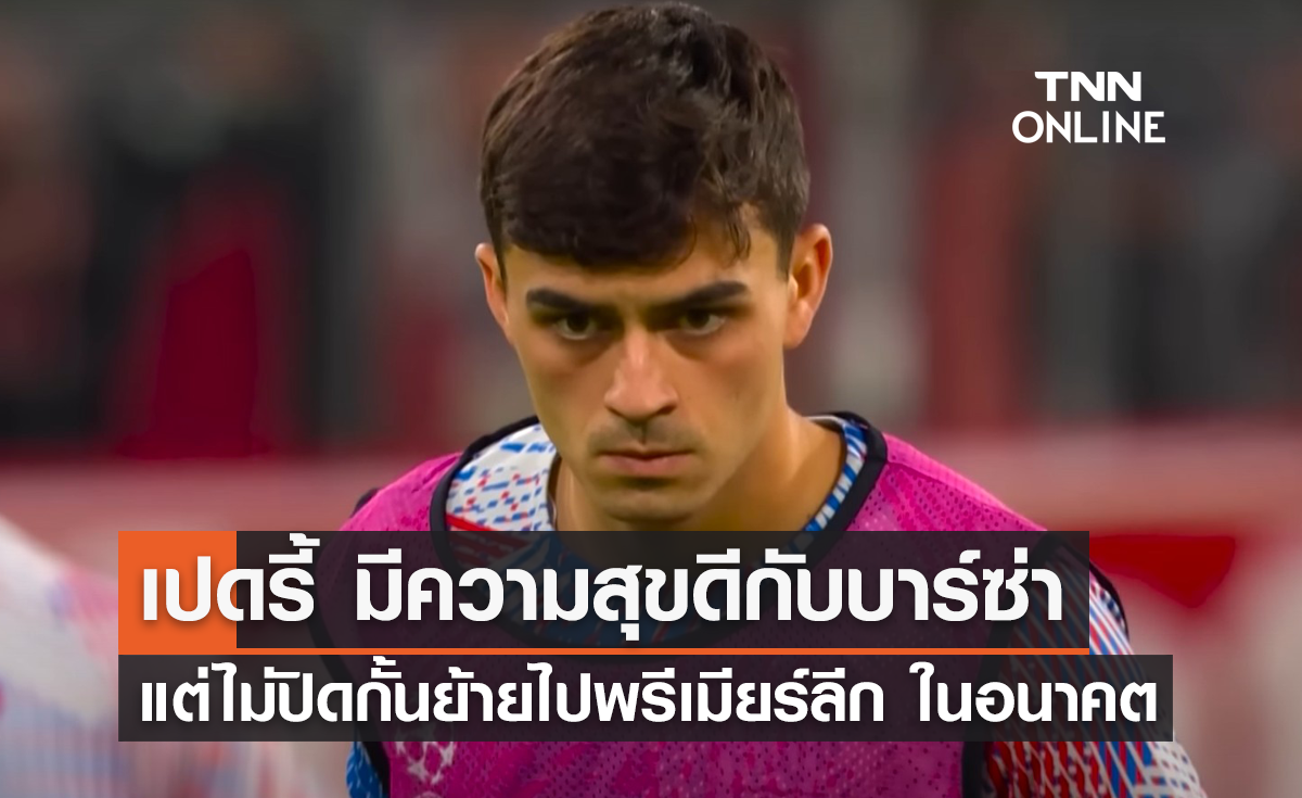 'เปดรี้' ไม่ปิดกั้นย้ายมาเล่น 'พรีเมียร์ลีก' ในอนาคต