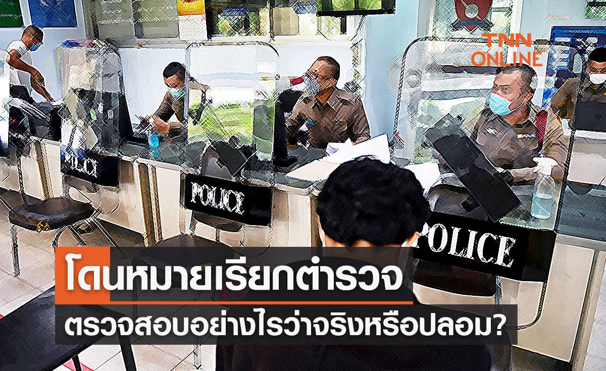 เปิดวิธีตรวจสอบ "หมายเรียก" ตำรวจ ของจริงหรือปลอม เช็กได้เลยที่นี่!