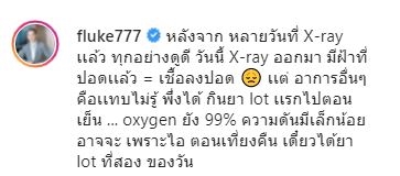 กันต์ กันตถาวร ไม่พบเชื้อทั้งครอบครัว ด้าน ฟลุค เกริกพล เชื้อลงปอด