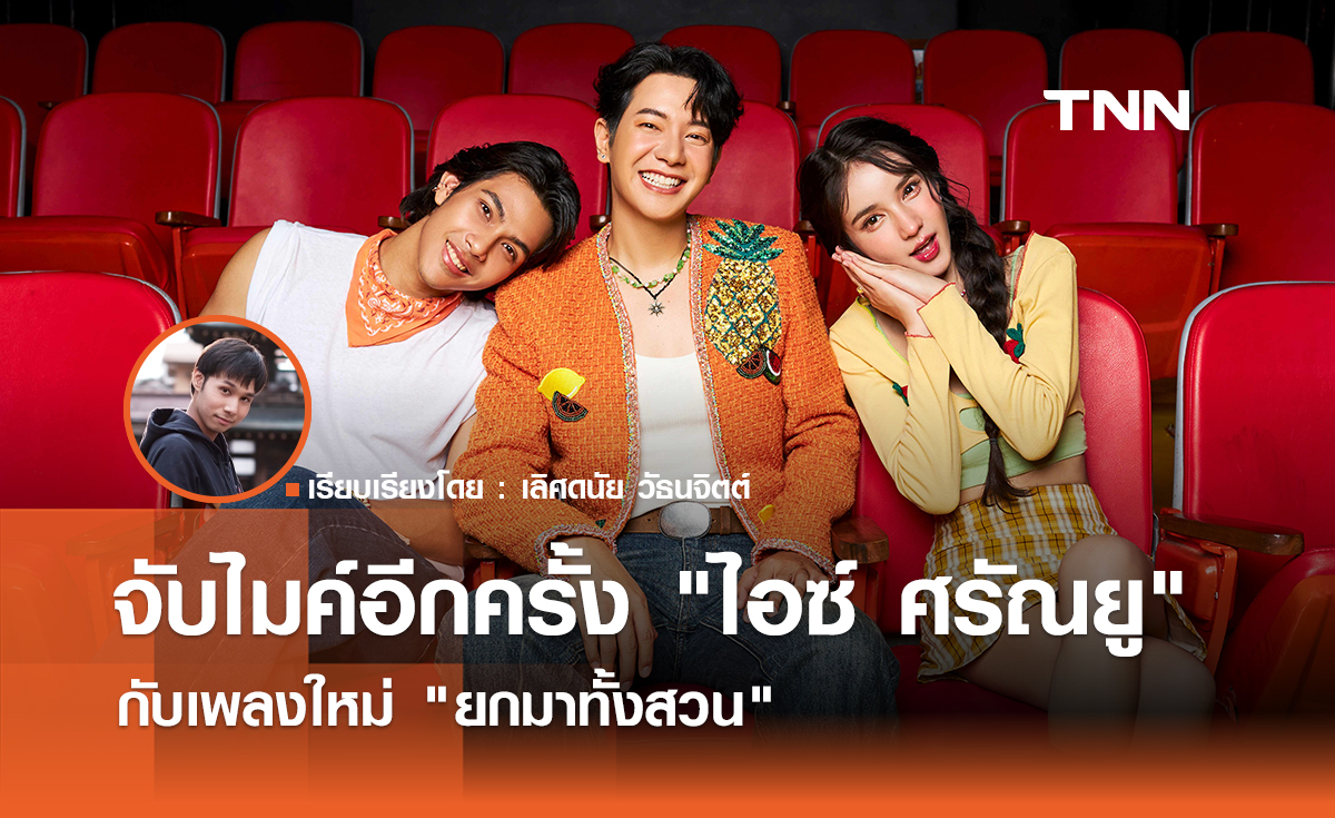จับไมค์อีกครั้ง "ไอซ์ ศรัณยู" กับเพลงใหม่ "ยกมาทั้งสวน"