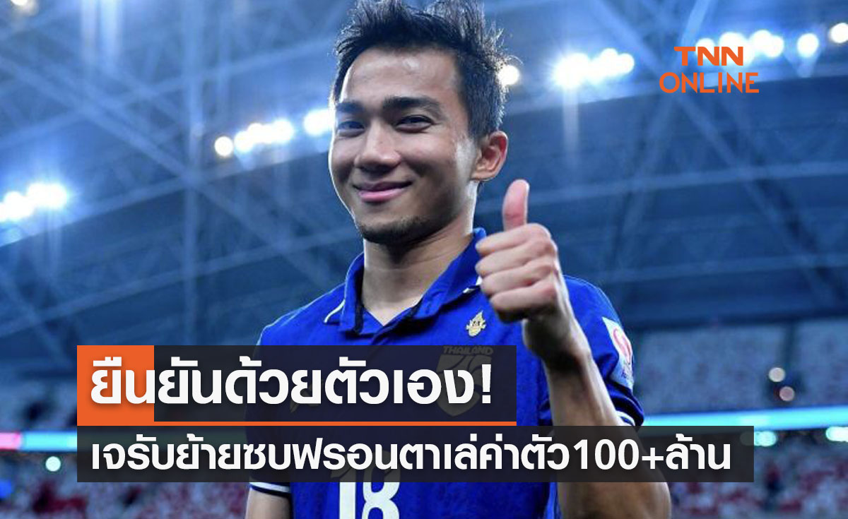 'ชนาธิป' ยอมรับแล้วย้ายซบฟรอนตาเล่จริงพร้อมเผยความลับดีลกันตอนไหน?