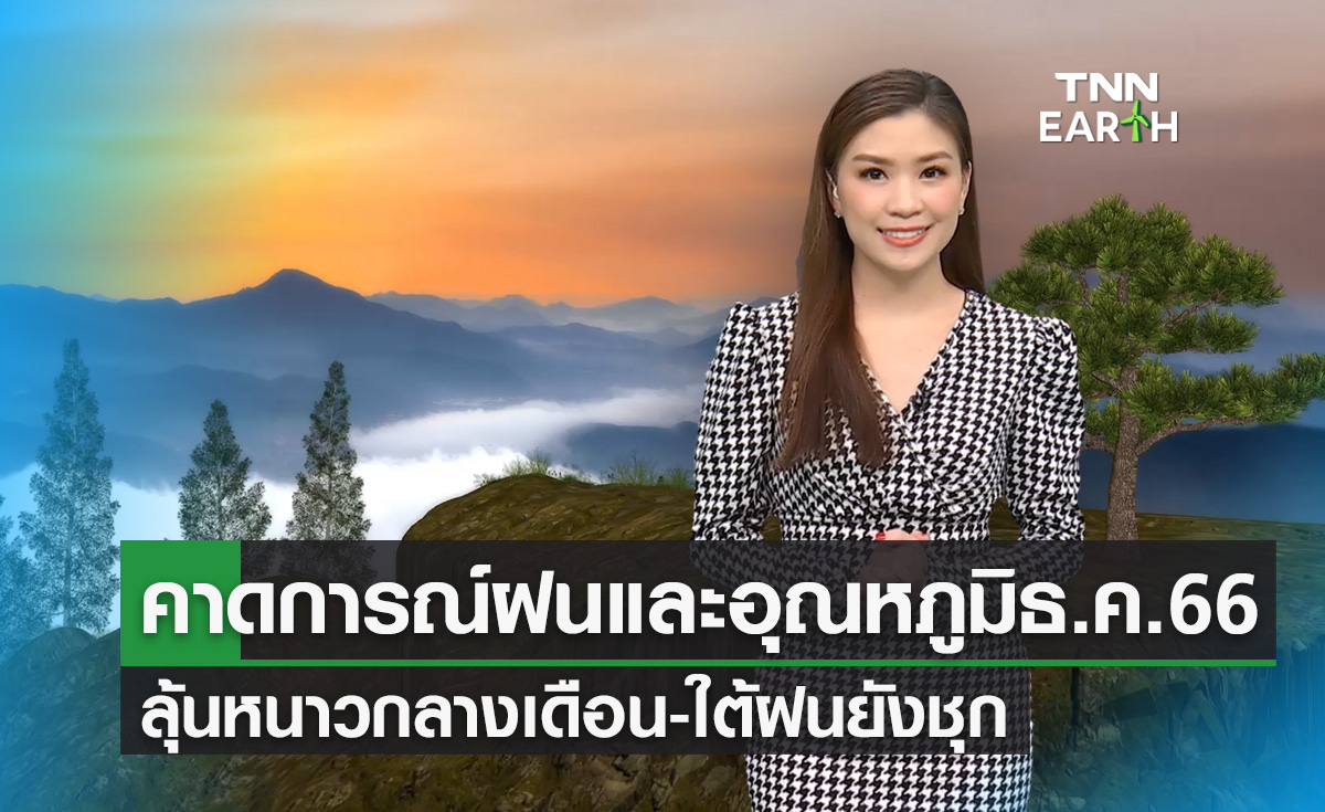 คาดการณ์ปริมาณฝนและอุณหภูมิเดือนธ.ค.66