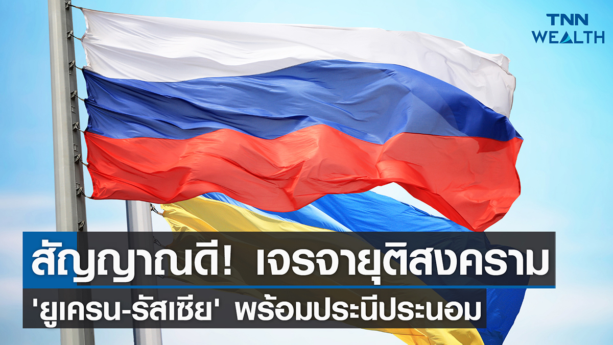 สัญญาณดี! เจรจายุติสงคราม 'ยูเครน-รัสเซีย' พร้อมประนีประนอม