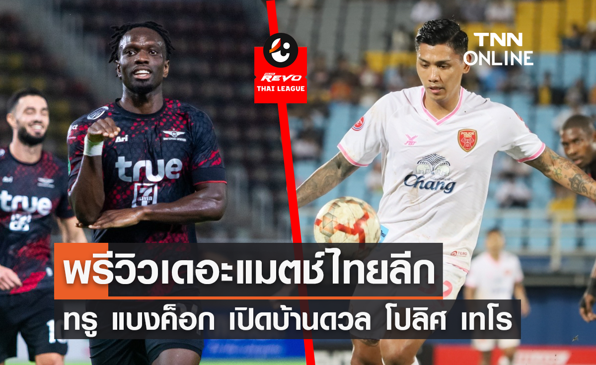 พรีวิว ไทยลีก 2023-24 : ทรู แบงค็อก ยูไนเต็ด พบ โปลิศ เทโร เอฟซี