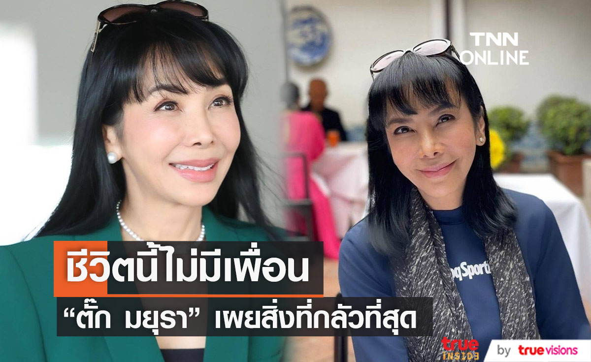  "ตั๊ก มยุรา" เปิดใจไม่มีเพื่อน เพราะหาคนที่จริงใจไม่ได้