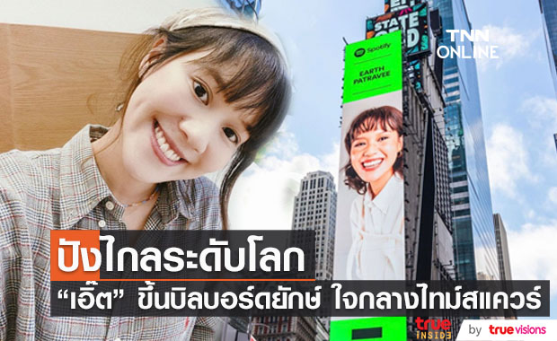 "เอิ๊ต ภัทรวี" ปลื้ม ได้ขึ้นบิลบอร์ดยักษ์ ใจกลางไทม์สแควร์ นครนิวยอร์ก