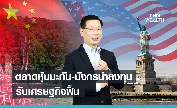 ตลาดหุ้นมะกัน-มังกรน่าลงทุนรับเศรษฐกิจฟื้น