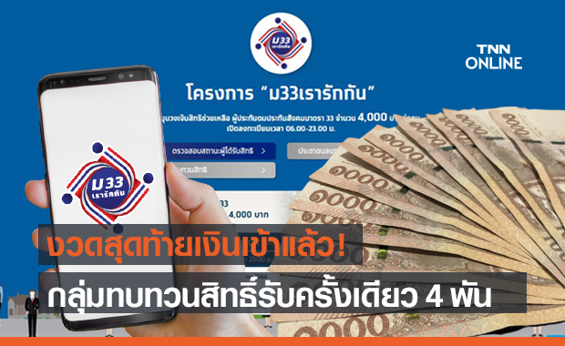 www.ม33เรารักกัน.com เงินงวดสุดท้ายเข้าแล้ว - ทบทวนสิทธิ์รับก้อนใหญ่ 4,000