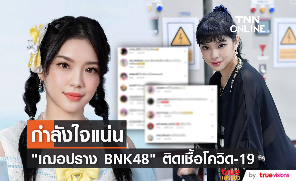 แฟนๆแห่ส่งกำลังใจแน่น "เฌอปรางBNK48" ติดเชื้อโควิด-19