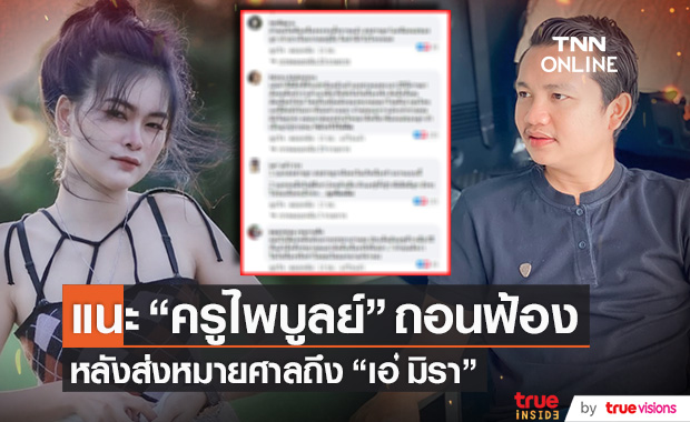 รุมแนะ "ครูไพบูลย์" ถอนฟ้อง!! หลังร่อนหมายศาลถึง "เอ๋ มิรา"