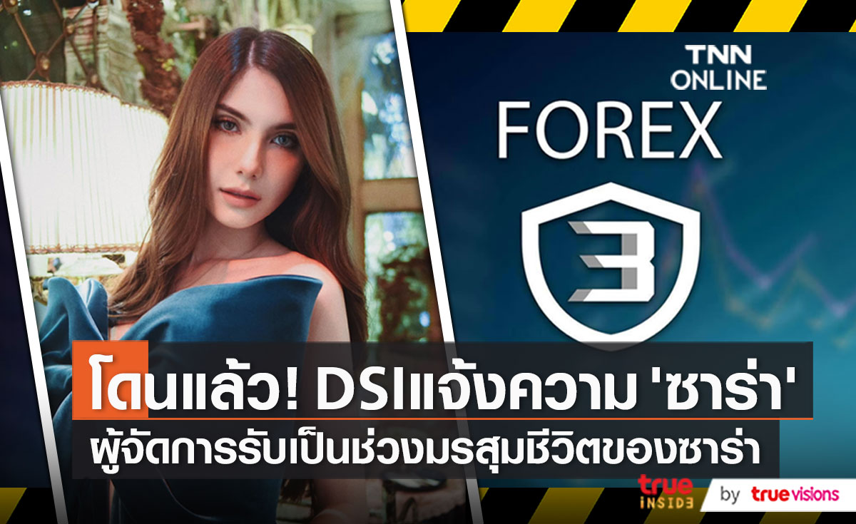 ทนายยังไม่ได้พูดคุยกับ "ซาร่า"หลัง DSI แจ้งข้อกล่าวหา (มีคลิป)