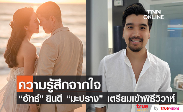 "อัทธ์" ร่วมยินดี "มะปราง" เตรียมเข้าพิธีวิวาห์ ดีใจที่เขาเจอคนที่รักและดูแลได้  