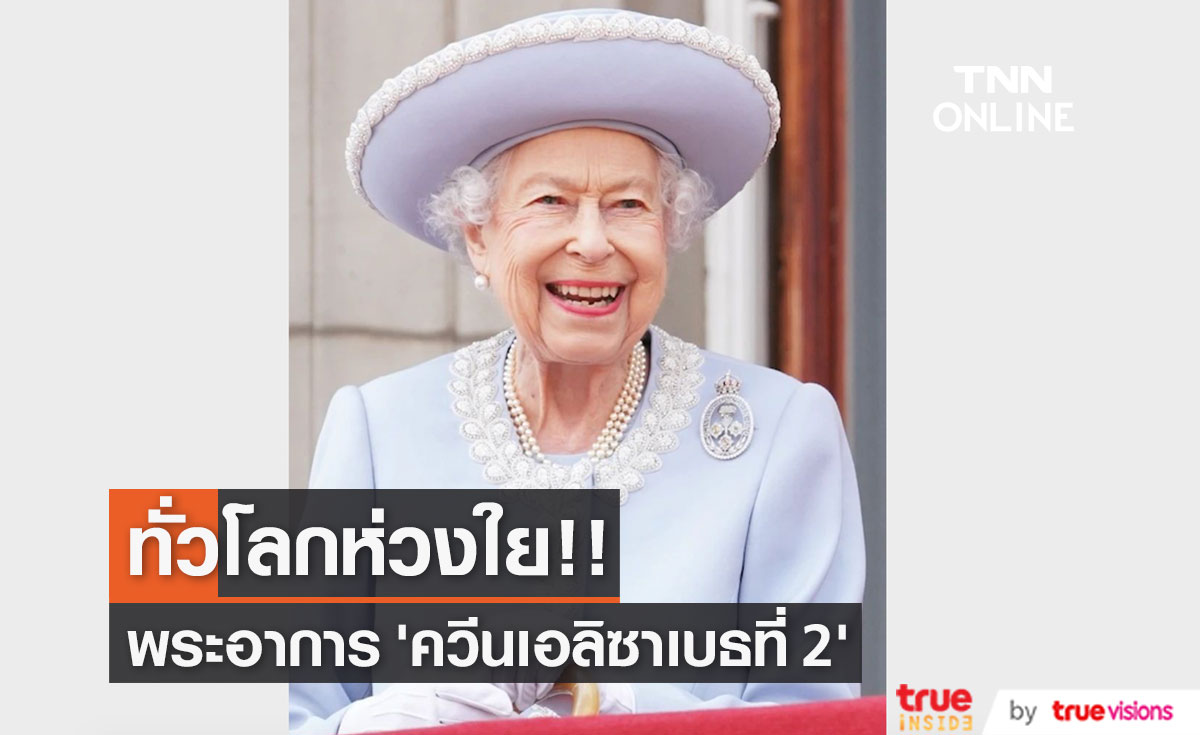 ทั่วโลกส่งความห่วงใย!! หลังแถลงแพทย์กังวลพระอาการ ‘ควีนเอลิซาเบธที่ 2’ (มีคลิป)