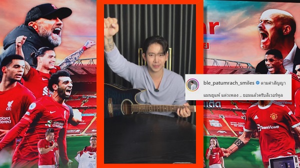 “เบิ้ล ปทุมราช” แต่งเพลง “ยอมแล้วครับลิเวอร์พูล” หลังที่โปรดแพ้ 0-7   (มีคลิป)