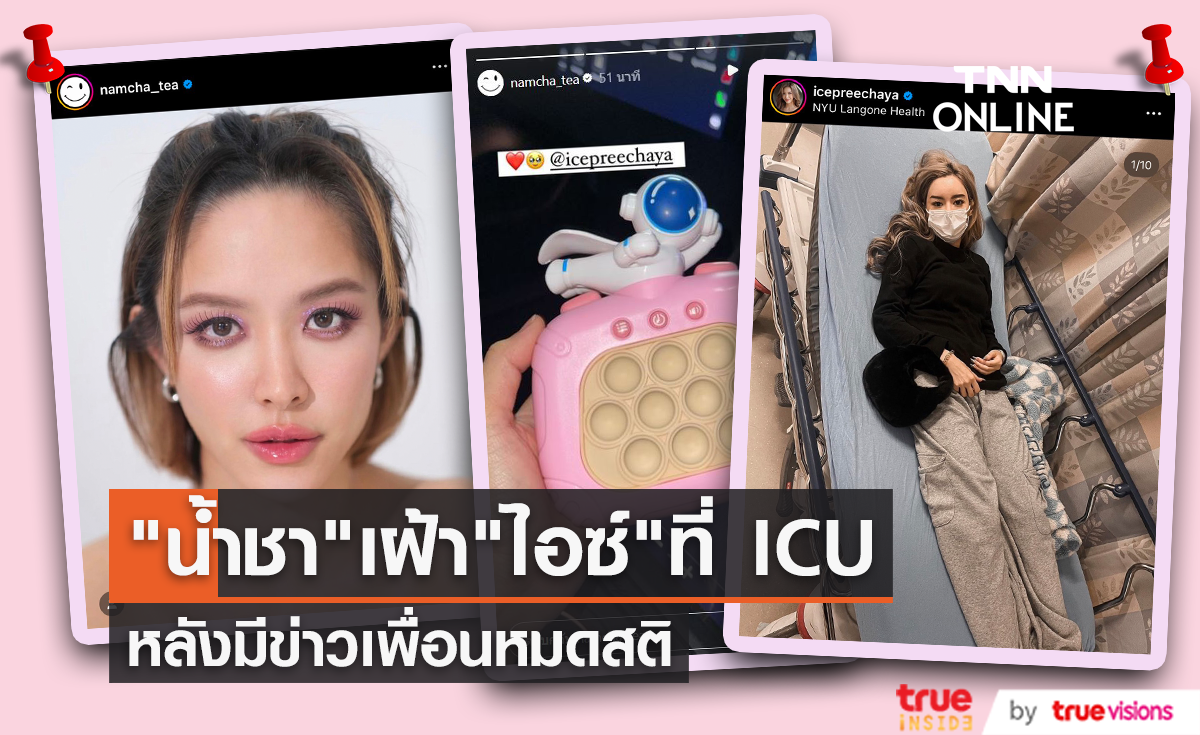 "น้ำชา ชีรณัฐ" รุดเยี่ยม "ไอซ์ ปรีชญา" ที่ ICU ขอไม่พูดเรื่องอื่นของเพื่อน