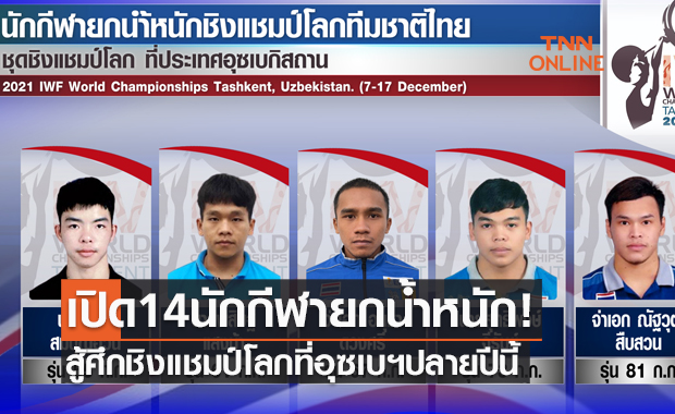 'ส.ยกลูกเหล็ก' เปิดโผ14นักกีฬาสู้ศึก 'ยกน้ำหนักชิงแชมป์โลก2021'