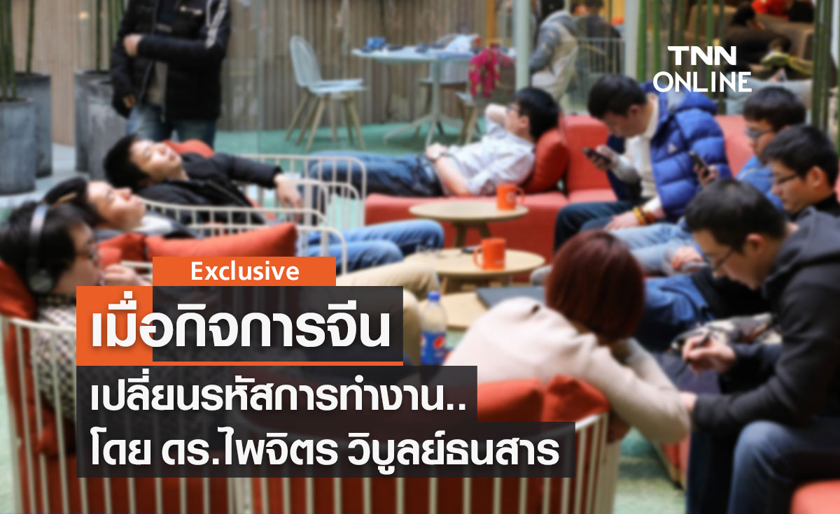 เมื่อกิจการจีนเปลี่ยนรหัสการทำงาน โดย ดร.ไพจิตร วิบูลย์ธนสาร