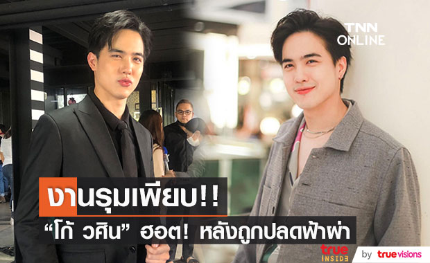 อิสระแล้วปัง!! "โก้ วศิน" อัปเดตผลงาน หลังถูกปลดฟ้าผ่า 