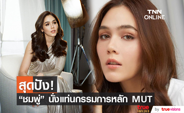 "ชมพู่ อารยา" นั่งแท่นกรรมการหลัก มิสยูนิเวิร์สไทยแลนด์ 2021