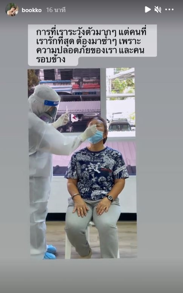 บุ๊คโกะ ตรวจหาเชื้อโควิด-19  อีกรอบทั้งครอบครัว 
