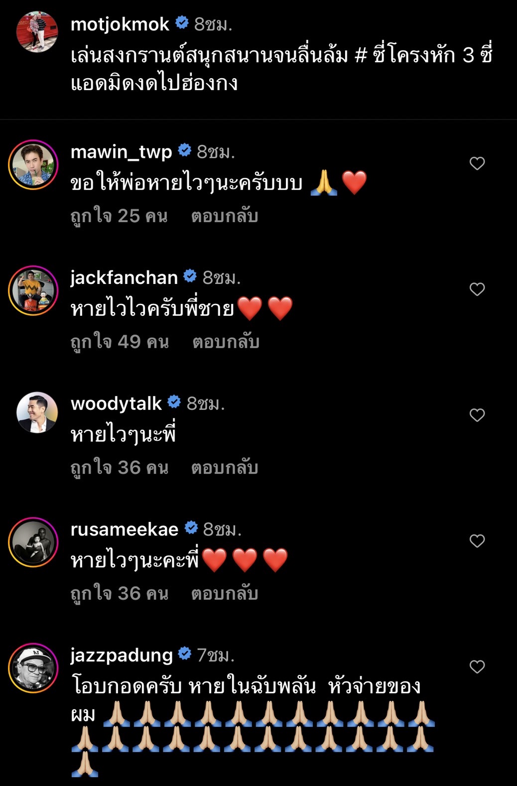 หาม หม่ำ จ๊กมก เข้าโรงพยาบาล เล่นสงกรานต์ ซี่โครงหัก 3 ซี่