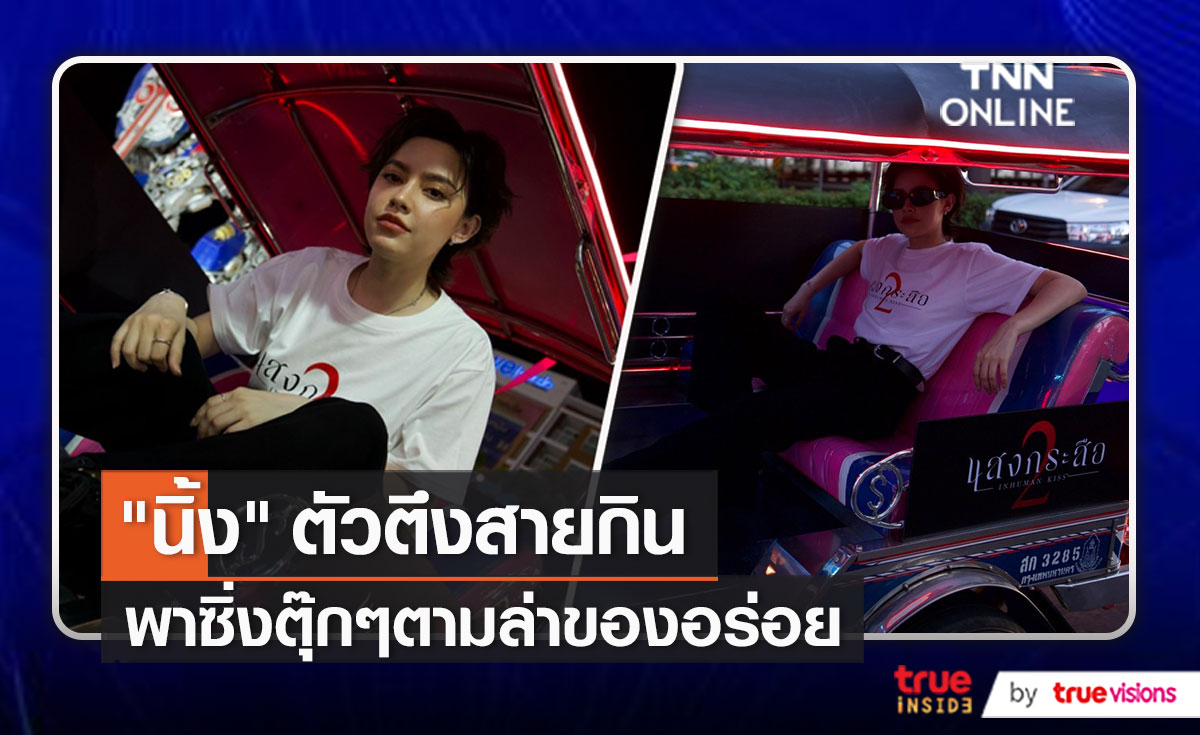 “นิ้ง ชัญญา” พาออกล่าหากินในยามค่ำคืน (มีคลิป)